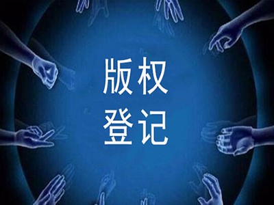 瑞丽摄影作品著作权申报中心