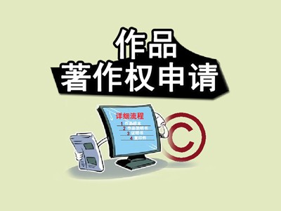 兴平文字作品著作权登记代理